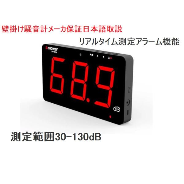 限定1台 メーカ保証 壁掛け騒音計 アラーム機能 サウンドレベルメーター 騒音計 SW-525A 騒音レベルテスター ノイズメーター LCD 30-130dB 点滅ライト