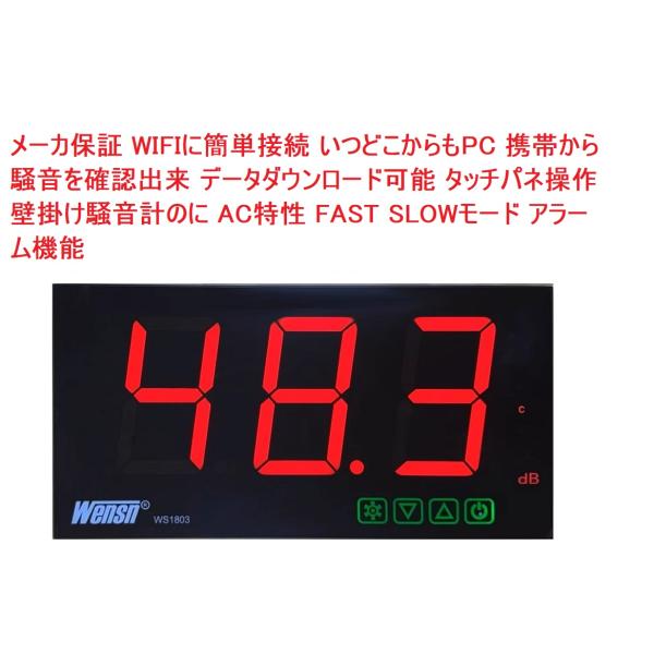 限定 保証付 騒音計 WIFIに簡単接続 いつどこからもPC 携帯から確認出来 データダウンロード タッチパネル 壁掛け騒音計AC特性FAST SLOWモード デジタル騒音計