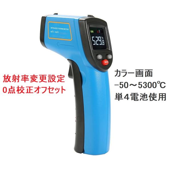 限定 放射温度計-50〜530℃ カラー画面 単4電池使用 保証付 放射率変更