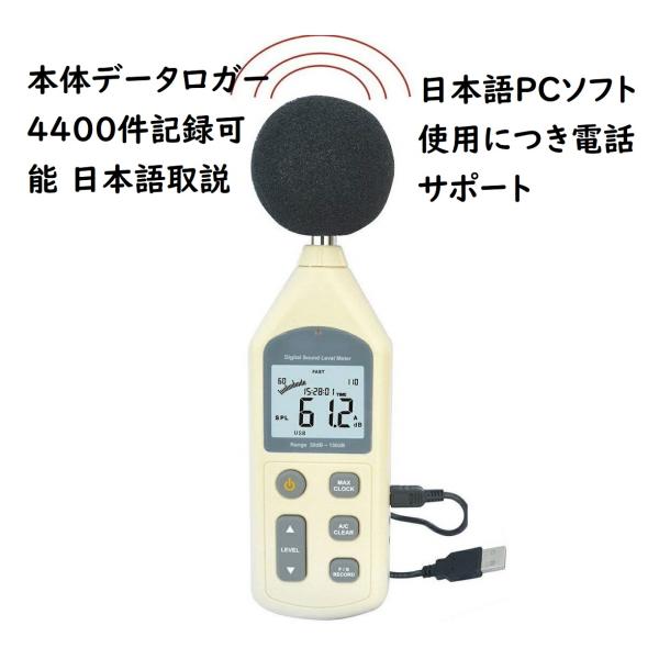 限定 日本語PCソフト本体メモリ4400件電話サポート日本語取説 データロガー騒音計リアルタイム測定結果パソコンへサウンドメーター
