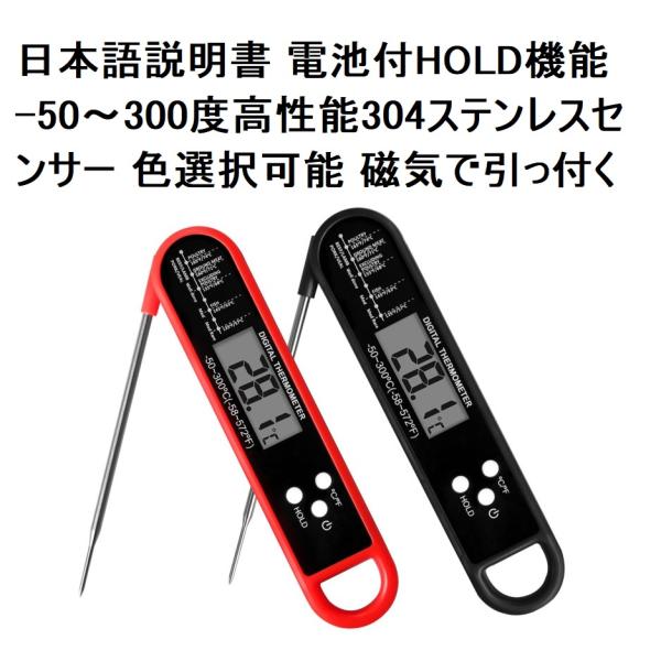 限定1台 キッチン温度計 日本語説明書付PDF 電池付 クッキング温度計 食品温度計 調理用温度計 デジタル温度計 温度計 鍋ローストビーフ 折りたたみ式  HOLD機能