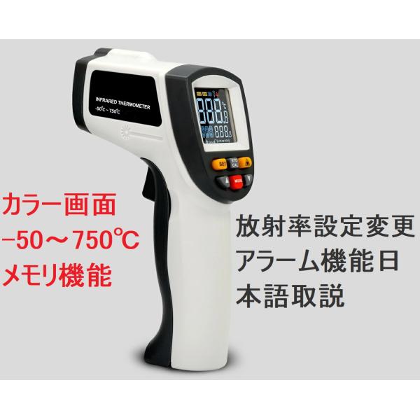 限定1台 放射温度計 -50〜750℃ 保証付 カラー画面 メモリ機能 放射率変更 アラーム機能 日本語取説 最高温度最低温度 0.5秒 赤外線 非接触温度計 赤外線温度計