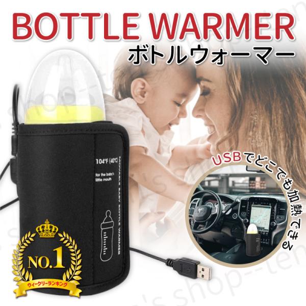 ボトルウォーマー ミルクウォーマー 哺乳瓶 温め 保温器 軽量 マジックテープ式 加熱 40度 USB給電式 ポーチ 持ち運び 入れ物 温め 赤ちゃん ベビー用品　