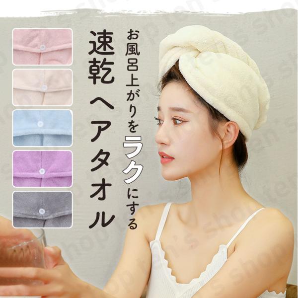 【商品紹介】【吸水性抜群】吸水性の抜群なマイクロファイバー素材を採用。ドライヤーの時短になる為、おすすめです！【ボタン付き】ボタン付きだから、しっかり止まって崩れにくい！【使用方法】使用方法は画像を参照してください。前で止める方法→画像3後...