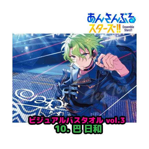 あんさんぶるスターズ ！！ ビジュアル バスタオル Vol.3 10. 巴 日和