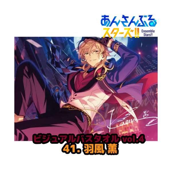 あんさんぶるスターズ ！！ ビジュアル バスタオル Vol.4 41. 羽風 薫 【即納品】 あんスタ かおる アンデッド タオル アンデ UNDEAD