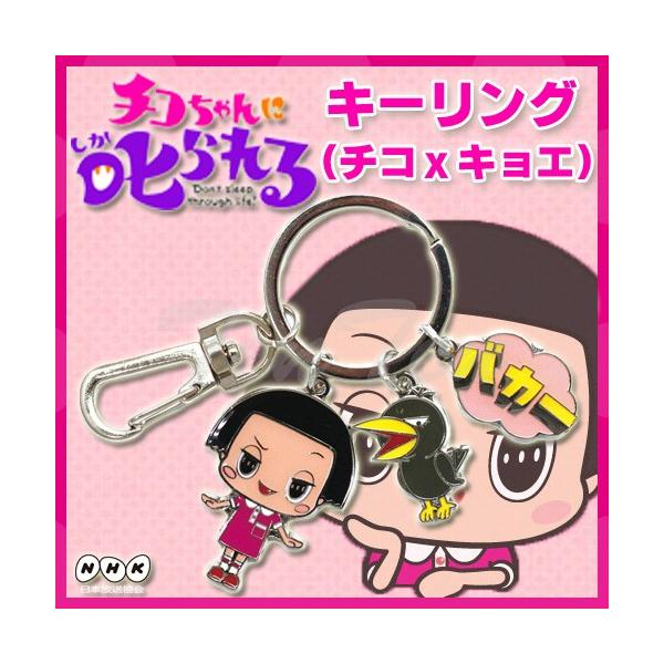 チコちゃんに叱られる キーリング チコ キョエ チコちゃん グッズ Nhk Buyee Buyee 提供一站式最全面最专业现地yahoo Japan拍卖代bid代拍代购服务 Bot Online