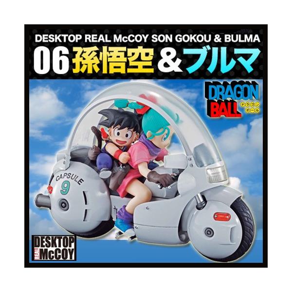 ⚪︎ドラゴンボール　DESKTOP REAL McCOY 孫悟空&ブルマ 6 ドラゴンボール フィギュア DESKTOP REAL McCOY 06 孫悟空