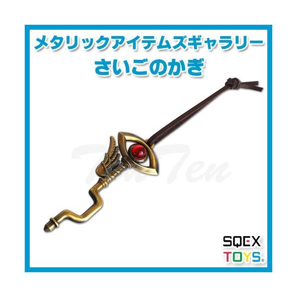 ドラゴンクエスト メタリックアイテムズギャラリー さいごのかぎ