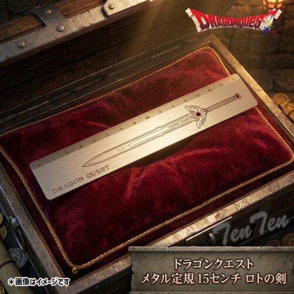 ドラゴンクエスト メタル定規 15センチ ロトの剣 【即納品 新品】 ドラクエ 文具 グッズ 15cm 定規 ロト スライム アルミ ものさし 文房具