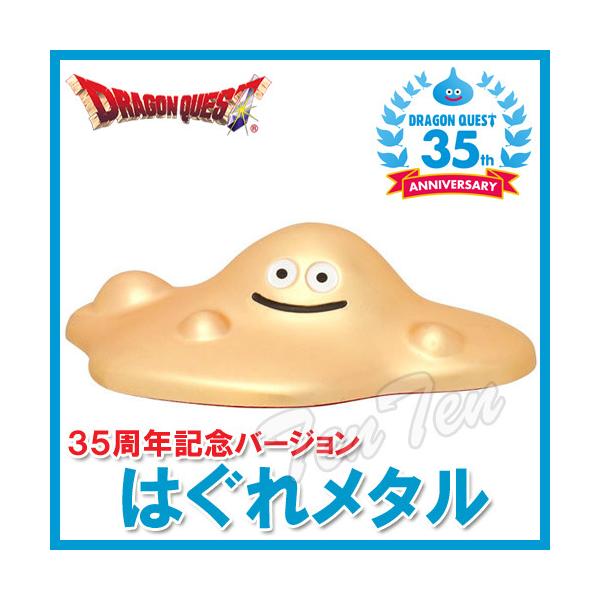 ドラゴンクエスト はぐれメタル 35周年記念バージョン メタリック