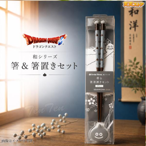 ドラゴンクエスト 和シリーズ お箸＆箸置きセット グレー メタル