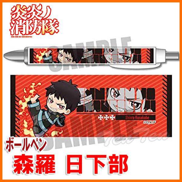 炎炎ノ消防隊 アクションシリーズ ボールペン 森羅 日下部 炎炎 グッズ
