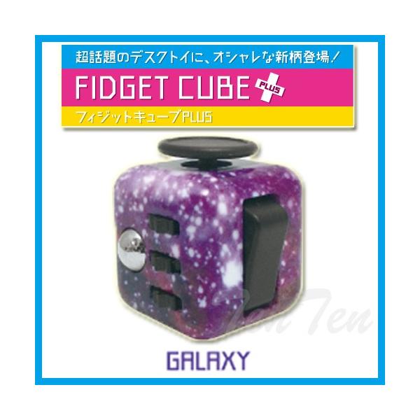 フィジットキューブ Plus ギャラクシー デスクトイ Fc P 05 天天ストア 通販 Yahoo ショッピング