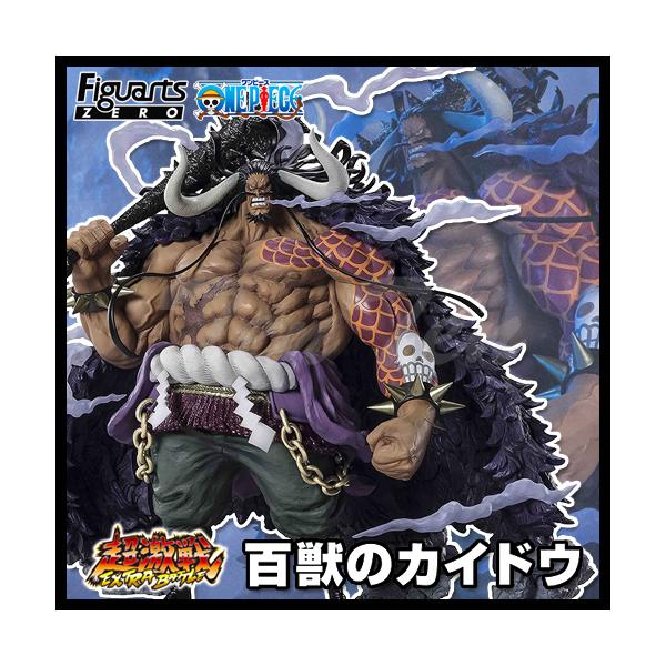 フィギュアーツZERO ONE PIECE EXTRA BATTLE 百獣のカイドウ (再販