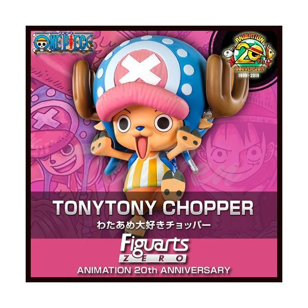 フィギュアーツZERO わたあめ大好きチョッパー (再販) 【即納品】 ONE PIECE ワンピース TVアニメ20周年記念 麦わらの一味