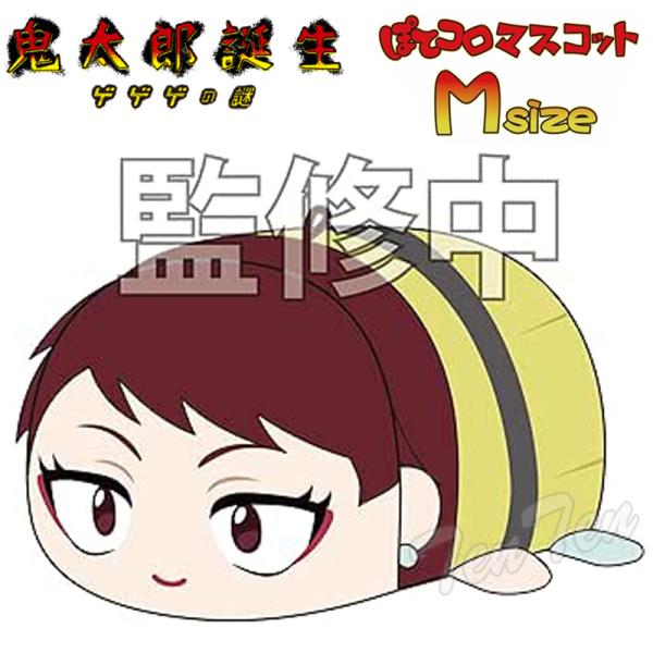 映画 鬼太郎誕生 ゲゲゲの謎 ぽてコロマスコット Msize D 鬼太郎の母