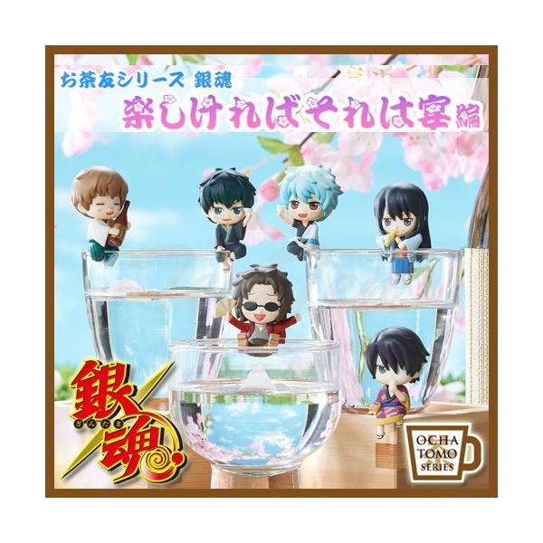 銀魂 グッズ お茶友シリーズ 銀魂 楽しければそれは宴編 8個入りbox ミニフィギュア Gt Ot Tsu 天天ストア 通販 Yahoo ショッピング