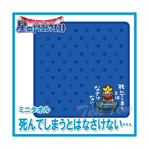 星のドラゴンクエスト ミニタオル 死んでしまうとはなさけない… 【即納