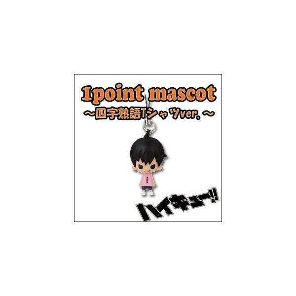 BANPRESTO（バンプレスト） ハイキュー!! グッズ 1point mascot 四字