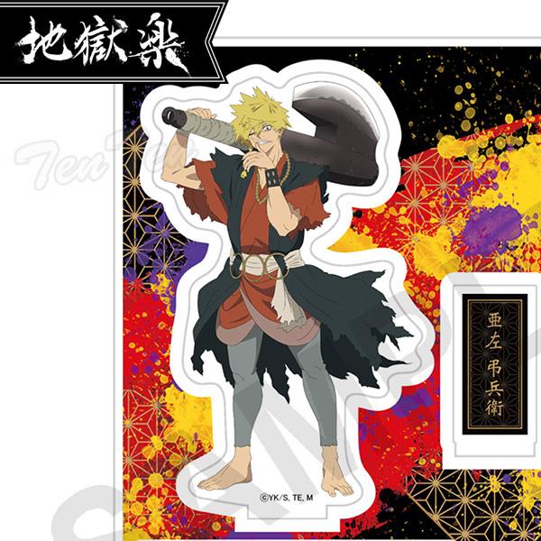地獄楽 アクリルスタンド 亜左 弔兵衛 【即納品】 じごくらく グッズ