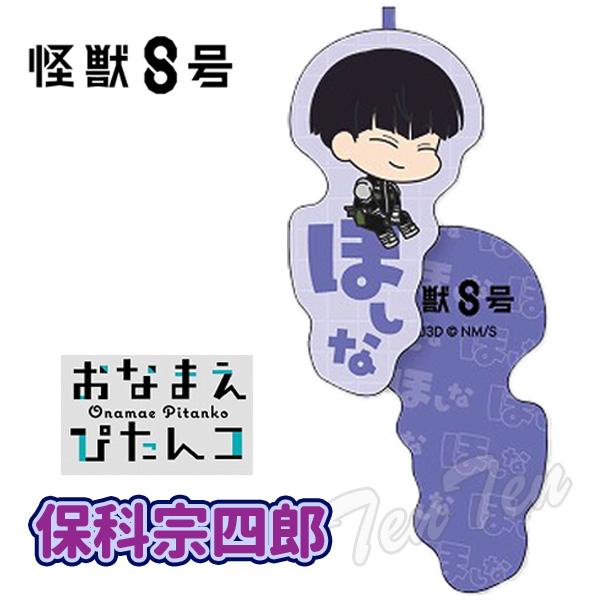 怪獣8号 おなまえぴたんコ ふかふかマスコット E 保科 宗四郎
