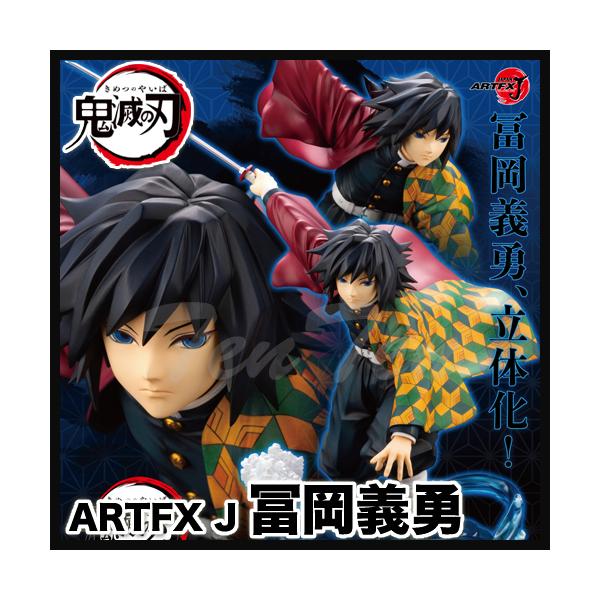 ARTFX J 富岡義勇 フィギュア Amazon | ARTFX J 鬼滅の刃 冨岡義勇 1/8スケール PVC製 塗装