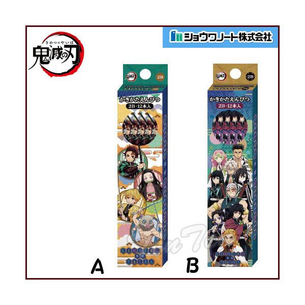 【即納品】 鬼滅の刃 かきかた鉛筆2B A・B 柄 2個セット 各12本(計24本) えんぴつ きめつのやいば 鬼滅の刃 グッズ 新学期に ショウワノート