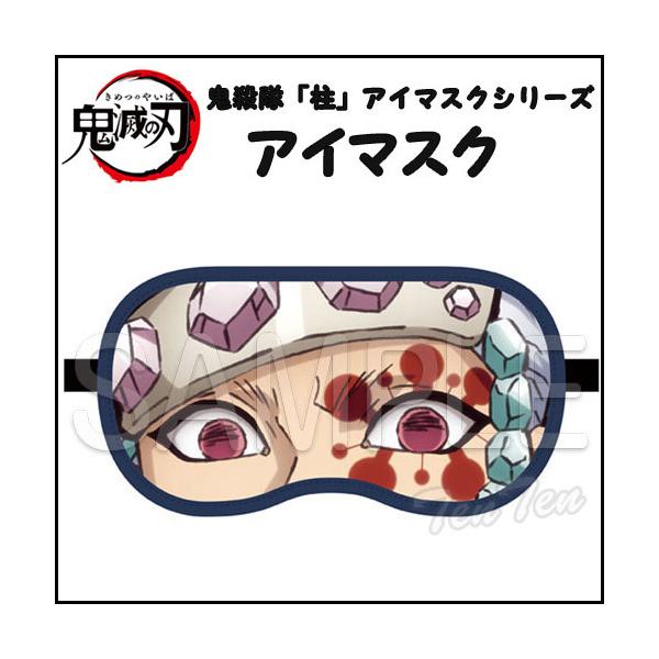 鬼滅の刃 アイマスク 宇髄 天元 (うずい てんげん) 鬼殺隊 柱 アイ