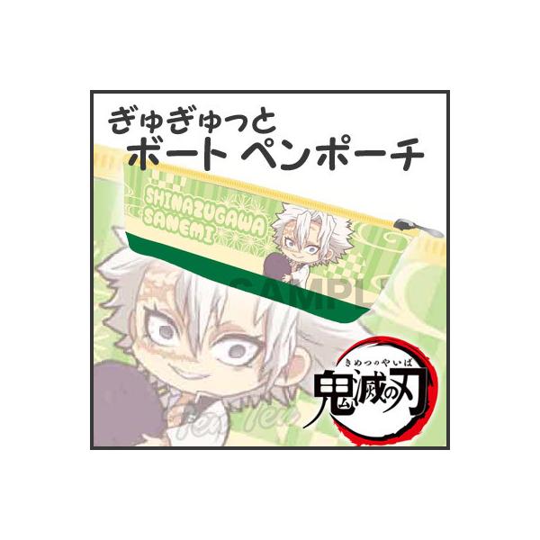 即納品】 鬼滅の刃 ぎゅぎゅっと ボートペンポーチ 不死川 実弥 (しな