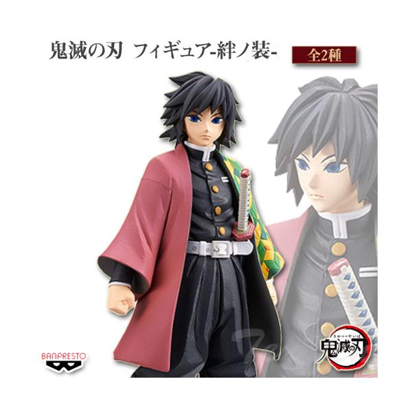 BANPRESTO 鬼滅の刃 フィギュア 絆ノ装 冨岡義勇 単品 【即納品