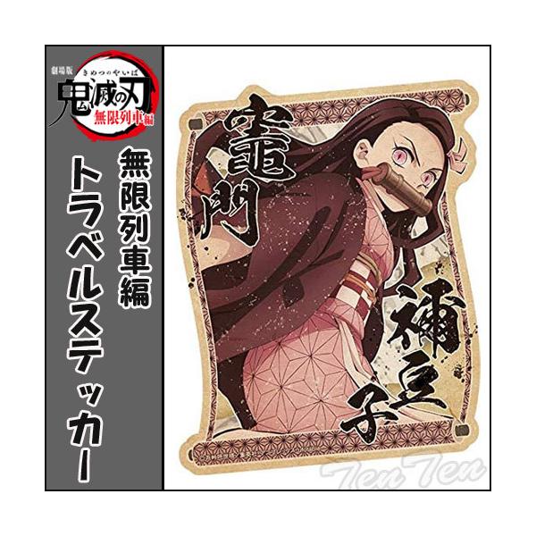 鬼滅の刃 無限列車編 トラベルステッカー 竈門 禰豆子 (かまど ねずこ