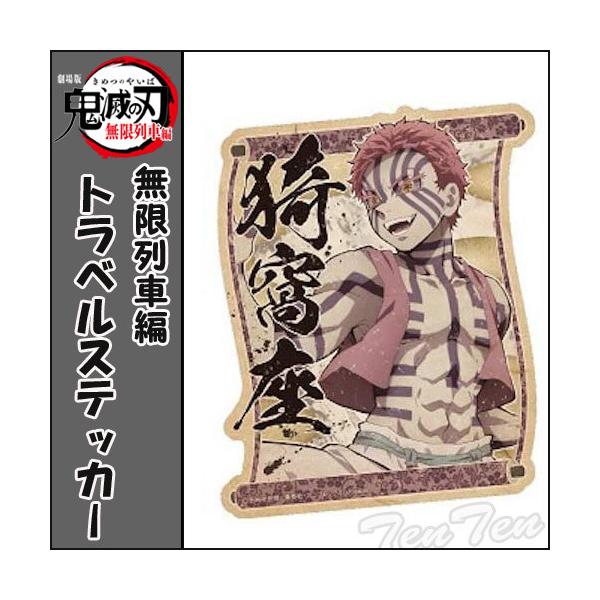 鬼滅の刃 無限列車編 トラベルステッカー 猗窩座 (あかざ) きめつのや