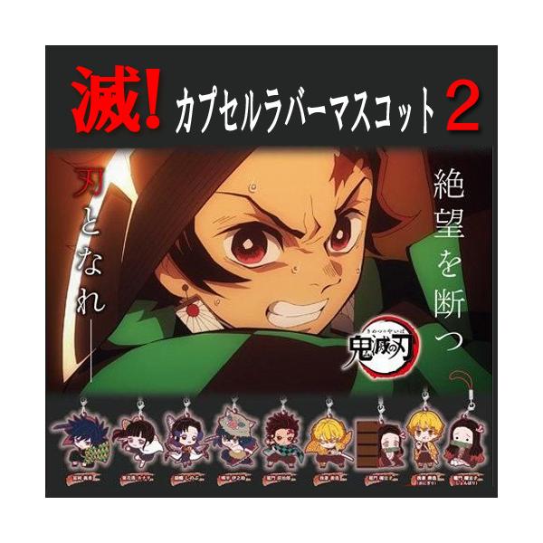 鬼滅の刃セリフラバーマスコット 全９種コンプリート 鬼滅の刃 セリフラバーマスコット (9個セット) (キャラクター