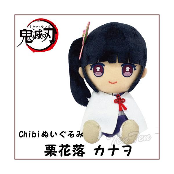 【即納品】 鬼滅の刃 Chibiぬいぐるみ 栗花落 カナヲ (つゆり かなを) 第4弾 きめつのやいば 鬼滅の刃 グッズ