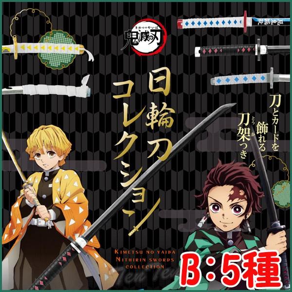 鬼滅の刃 日輪刀コレクション Bタイプ 5種セット 鬼殺隊 刀剣 きめつのやいば 鬼滅の刃 グッズ