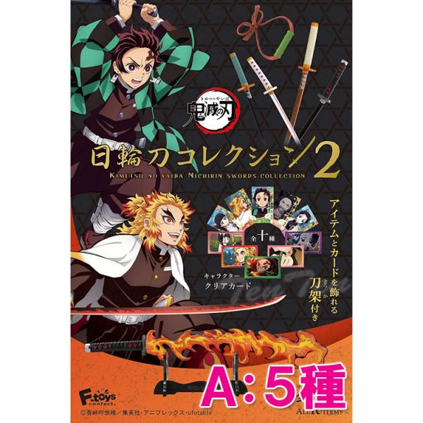 日輪刀コレクション1•2セット Amazon | エフトイズコンフェクト 鬼滅の刃 日輪刀コレクション