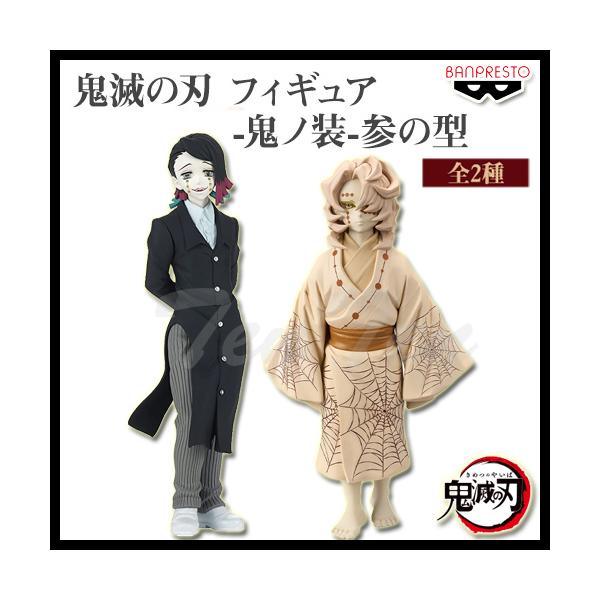 BANPRESTO（バンプレスト） 鬼滅の刃 フィギュア 鬼ノ装 参の型 全2種