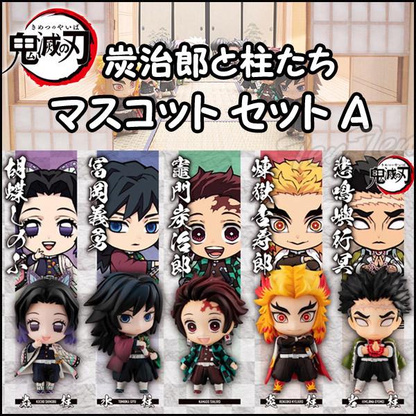 メガハウス 鬼滅の刃 炭治郎と柱たちマスコットセット A 全5種 メガハウス 鬼滅の刃 炭治郎と柱たちマスコットセット A 全5種