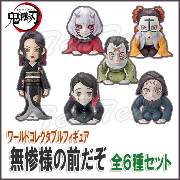 鬼滅の刃 ワールドコレクタブルフィギュア 無惨様の前だぞ 全６種セット 即納品 グッズ 鬼滅 ワーコレ 鬼舞辻 むざん Kmt Wcf Mzn 6 天天ストア 通販 Yahoo ショッピング