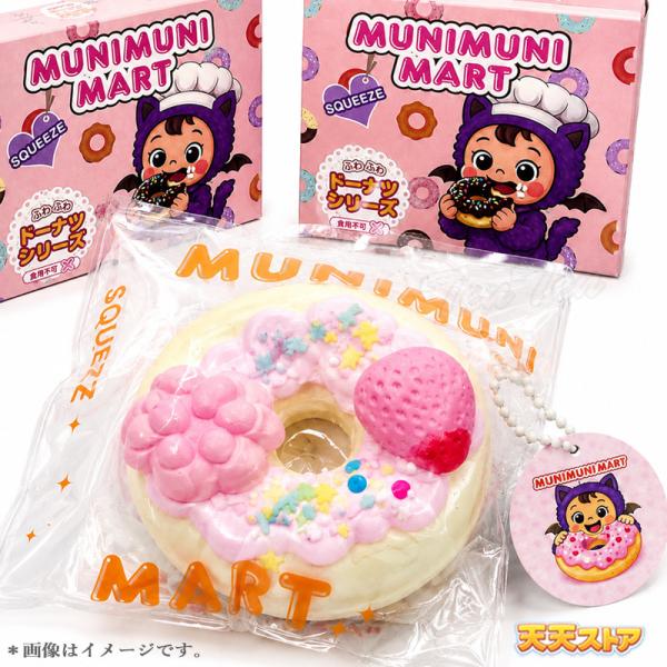 ムニムニマート スクイーズ ドーナツシリーズ 1個入り 【即納品