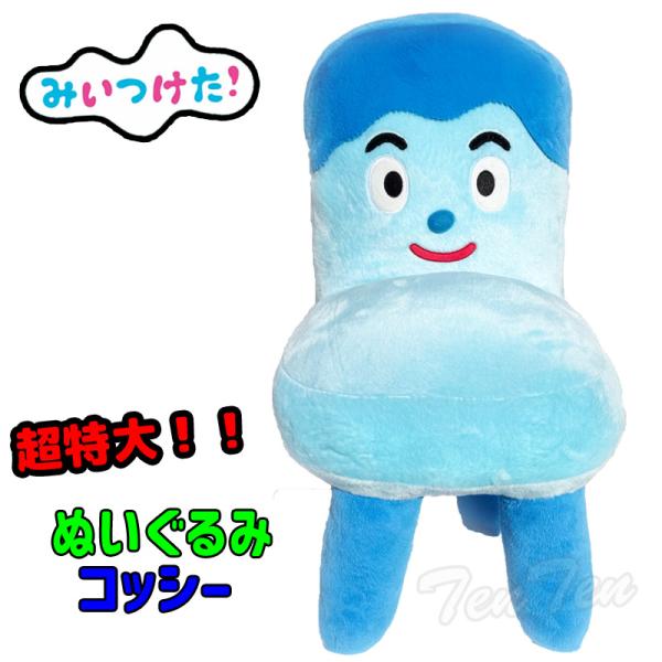 みいつけた　BIGクッション　コッシー　希少 みいつけたBIGクッションコッシー希少 みいつけた BIGクッション