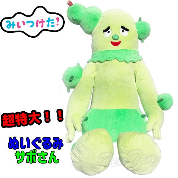 BANPRESTO（バンプレスト） みいつけた！大きな サボさん ぬいぐるみ