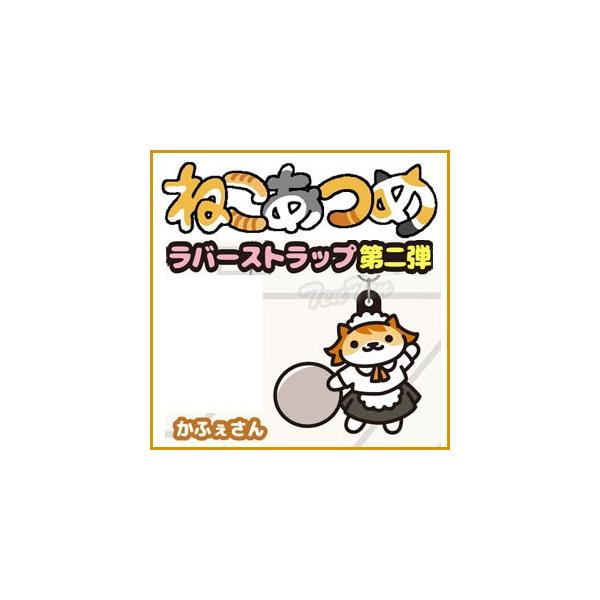 ねこあつめ グッズ 3wayラバーストラップ Ver 2 かふぇさん 単品 Buyee Buyee 日本の通販商品 オークションの代理入札 代理購入