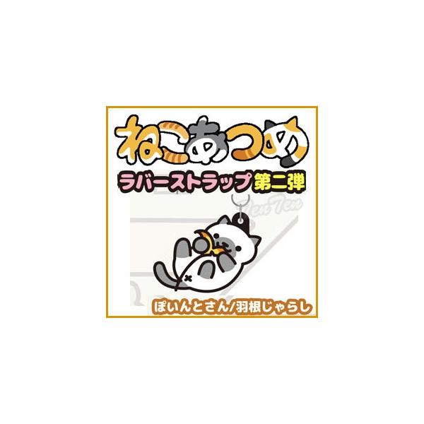 ねこあつめ グッズ 3wayラバーストラップ ver.2 ぽいんとさん/羽根