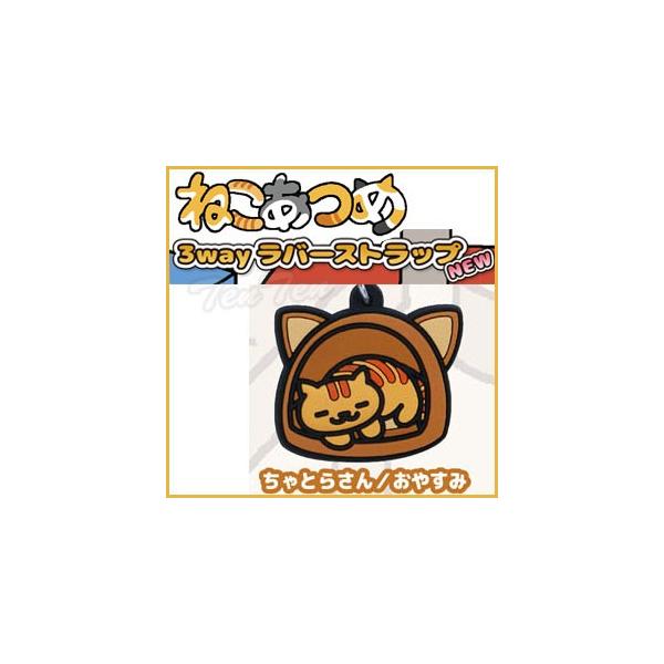 ねこあつめ グッズ 3wayラバーストラップ ちゃとらさん おやすみ 単品 Buyee Buyee Japanese Proxy Service Buy From Japan Bot Online