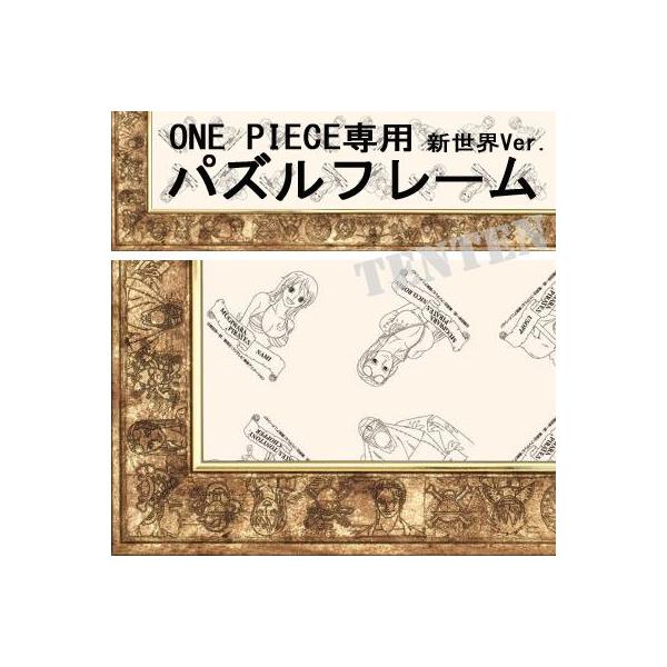 エンスカイ ワンピース ジグソーパズル専用フレーム アルティメット