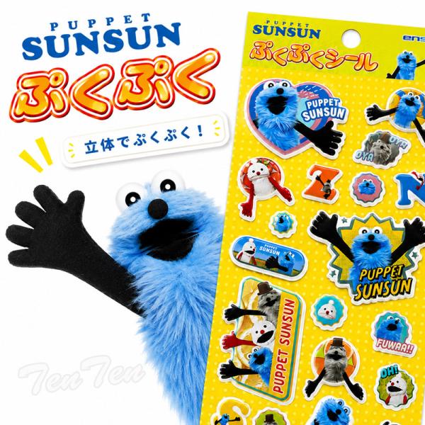 パペットスンスン ぷくぷくシール【即納品】 公式 シール ステッカー 立体シール シール交換 ぷっくりシール エンスカイ
