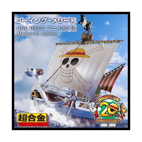 ワンピース 超合金 ゴーイング メリー号 One Piece アニメ周年 Memorial Edition 麦わらの一味 海賊船 Tgk Opa Mg 天天ストア 通販 Yahoo ショッピング
