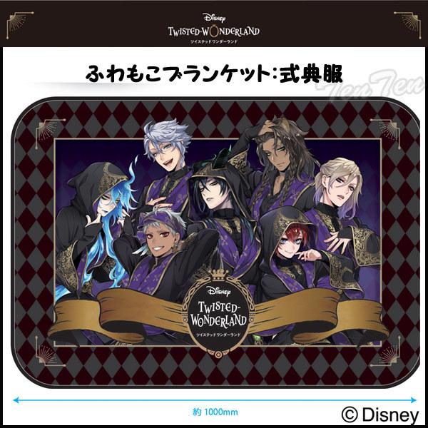 ツイステ　ブランケット ディズニー ツイステッドワンダーランド』 ひざ掛けブランケット